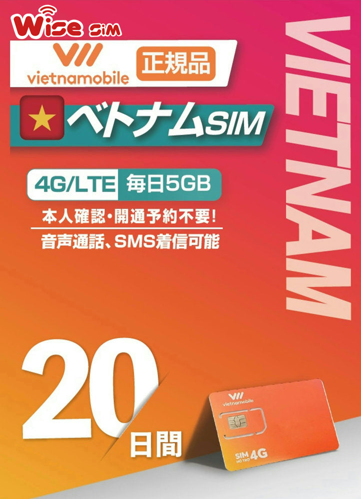 【ベトナム eSIM】Vietnamobile 利用期間20日 4G/3G接続 (ベトナム現地の電話番号にて通話・SMSの着信のみ可能)