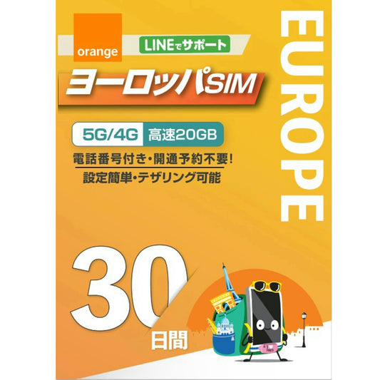 【ヨーロッパSIM】オレンジ SIM ヨーロッパ50ヵ国 利用期間 30日 データ容量20GB プリペイドSIM 無料通話付き / ローミングSIM 利用国:イタリア・フランス・イギリス・ドイツ・スペイン等 ※eSIMなら、物理SIMの発送はありません。
