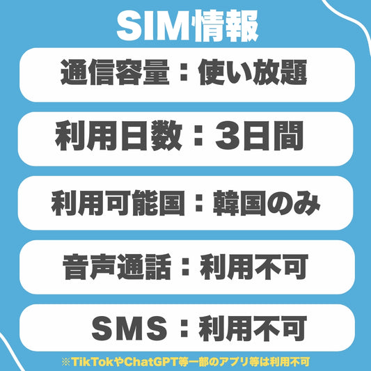 韓国プリペイドSIM 利用日数3日 データ通信使い放題 韓国プリペイドSIM ローミングSIM