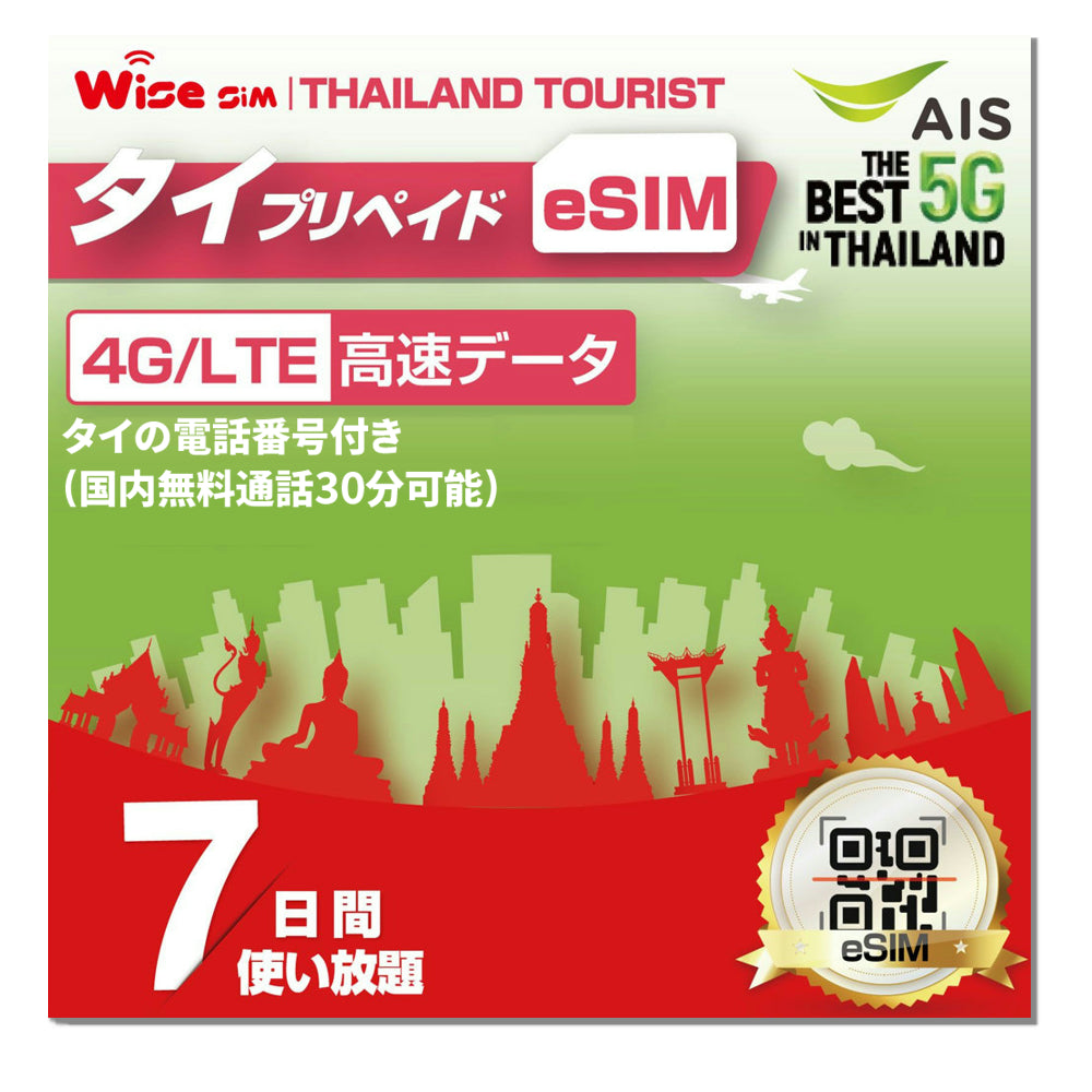 AIS Thailand SIM タイ プリペイドSIM タイ eSIM 利用期間7日間 速度が一定で使い放題 データ通信用SIM