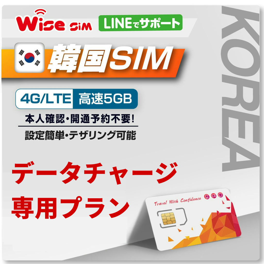 【チャージプラン専用】韓国プリペイドSIM データチャージ(チャージプランの為、物理SIMの発送はありません)