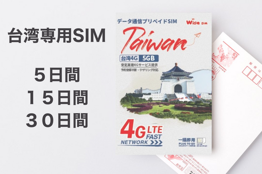 台湾専用SIMの登録作業