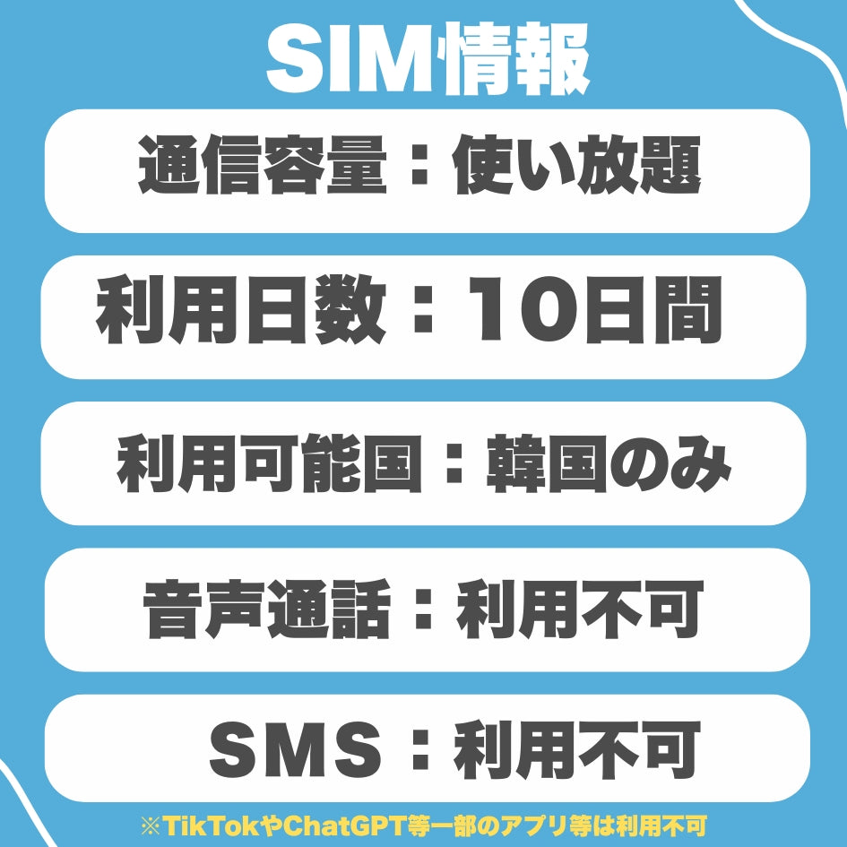韓国プリペイドSIM 利用日10日 データ通信使い放題 データ通信専用 韓国SIM ローミングSIM