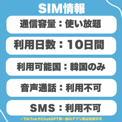 韓国プリペイドSIM 利用日10日 データ通信使い放題 データ通信専用 韓国SIM ローミングSIM