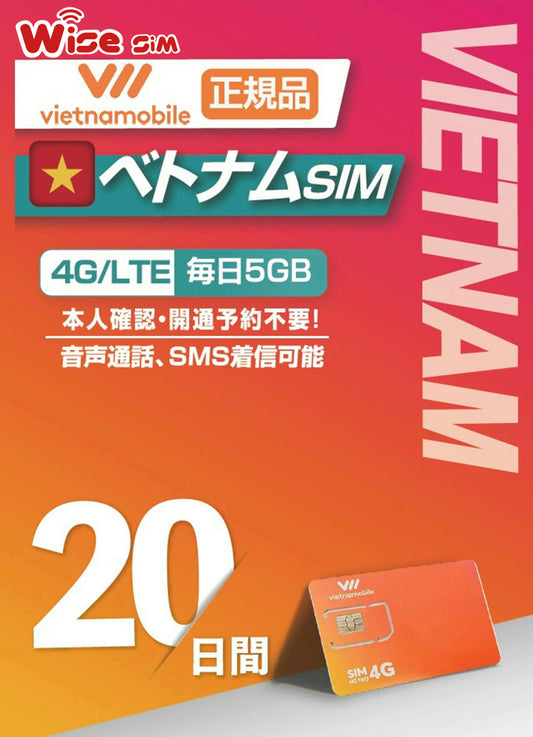 【ベトナム eSIM】Vietnamobile 利用期間20日 4G/3G接続 (ベトナム現地の電話番号にて通話・SMSの着信のみ可能)