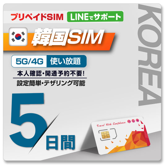 韓国プリペイドSIM 利用日数5日 データ通信使い放題 データ通信専用 韓国SIM ローミングSIM