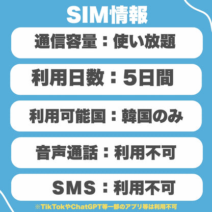 韓国プリペイドSIM 利用日数5日 データ通信使い放題 データ通信専用 韓国SIM ローミングSIM