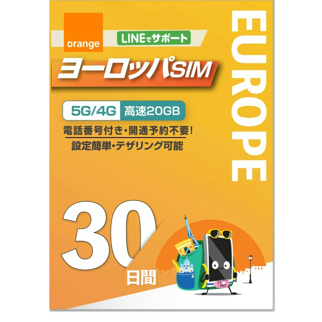 【ヨーロッパSIM】オレンジ SIM ヨーロッパ50ヵ国 利用期間 30日 データ容量20GB プリペイドSIM 無料通話付き / ローミングSIM 利用国：イタリア・フランス・イギリス・ドイツ・スペイン等　※eSIMなら、物理SIMの発送はありません。