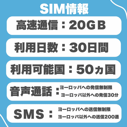 ヨーロッパ周遊50ヵ国 プリペイドSIMカード データ容量20GB 利用期間 30日 フランスの電話番号により無料通話付き(ヨーロッパ地域への音声発信無制限、日本等のヨーロッパ以外音声発信30分)