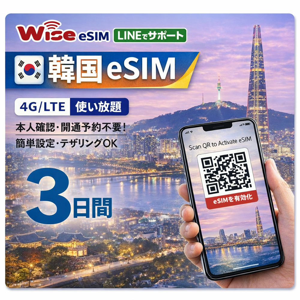【韓国eSIM】利用日数3日間  データ通信使い放題  韓国 プリペイドSIM / ※esimの為、物理SIMの発送はありません。