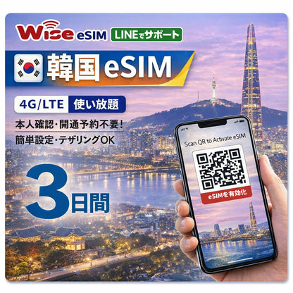 【韓国eSIM】利用日数3日間  データ通信使い放題  韓国 プリペイドSIM / ※esimの為、物理SIMの発送はありません。
