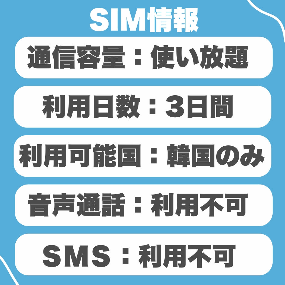 【韓国eSIM】利用日数3日間  データ通信使い放題  韓国 プリペイドSIM / ※esimの為、物理SIMの発送はありません。
