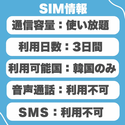 【韓国eSIM】利用日数3日間  データ通信使い放題  韓国 プリペイドSIM / ※esimの為、物理SIMの発送はありません。