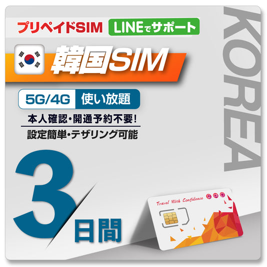 韓国SIM 利用日数 3日間 データ通信使い放題 開通手続き不要 韓国プリペイドSIM ローミングSIM SIMピン付
