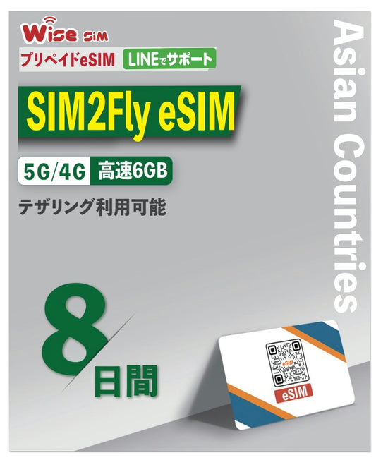 【eSIM】 SIM2Flyアジア33カ国 データ容量6GB 利用期間8日間(192時間) / ※esimの為、物理SIMの発送はありません。/ インドネシア オーストラリア 韓国 シンガポール 台湾 中国 日本 フィリピン ベトナム 香港 マカオ マレーシア等