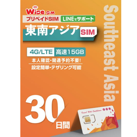 アジア4ヶ国プリペイドSIM 利用日数30日 データ容量15GB ローミングSIM 利用国：インドネシア・シンガポール・タイ・マレーシア