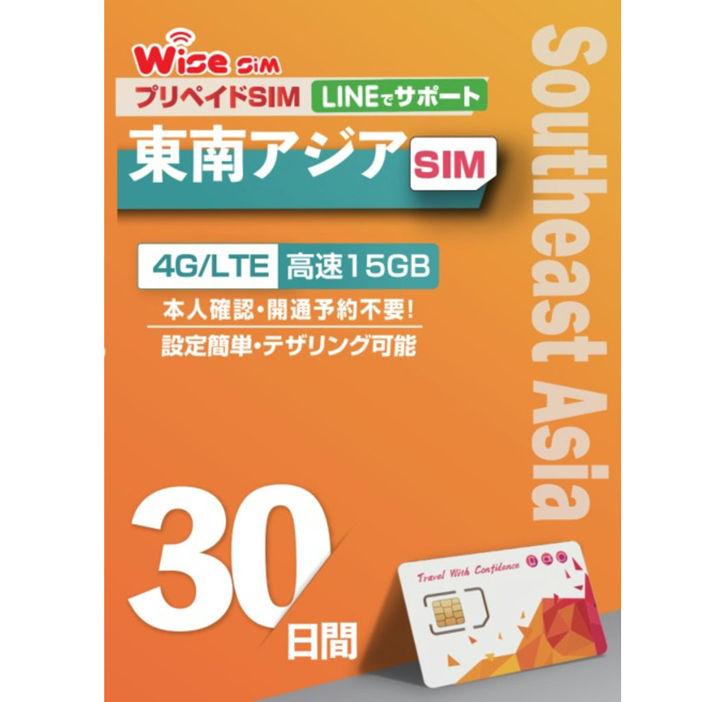 アジア4ヶ国プリペイドSIM 利用日数30日 データ容量15GB ローミングSIM 利用国：インドネシア・シンガポール・タイ・マレーシア