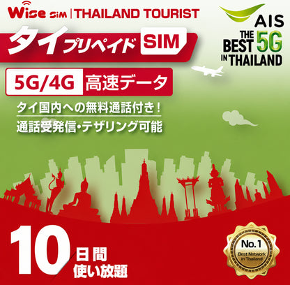 AIS タイプリペイドSIM 利用期間10日間(240時間) タイ国内用プリペイドSIM データSIM タイSIM 無料通話付き prepaid sim Thailand travel