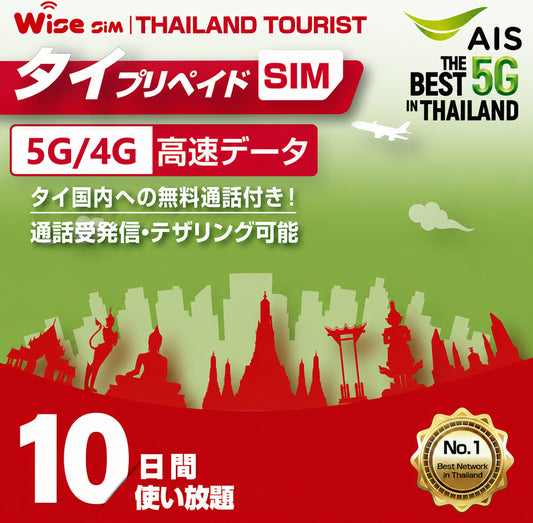 AIS タイプリペイドSIM 利用期間10日間(240時間) タイ国内用プリペイドSIM データSIM タイSIM 無料通話付き prepaid sim Thailand travel