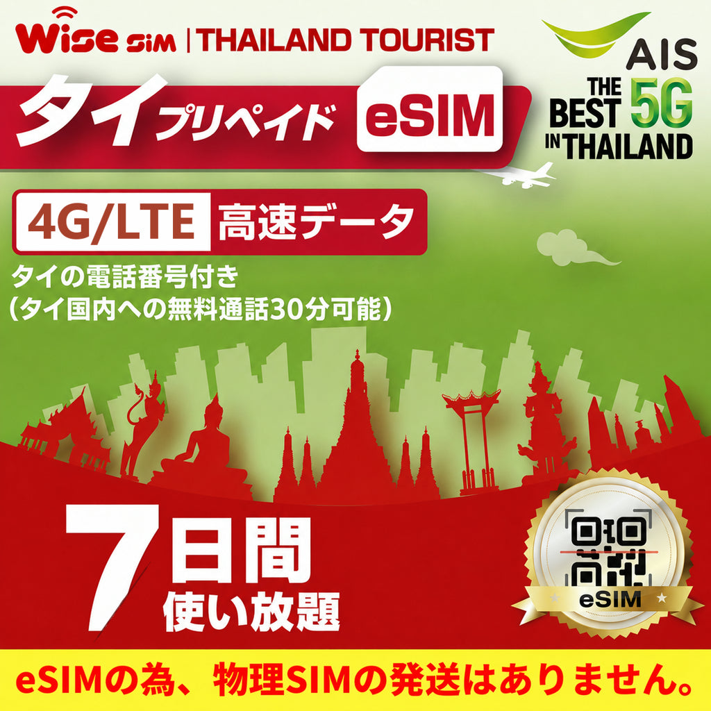 【タイeSIM】AIS 利用日数7日 速度が一定で使い放題 タイ プリペイドSIM ※eSIMの為、物理SIMの発送はありません。