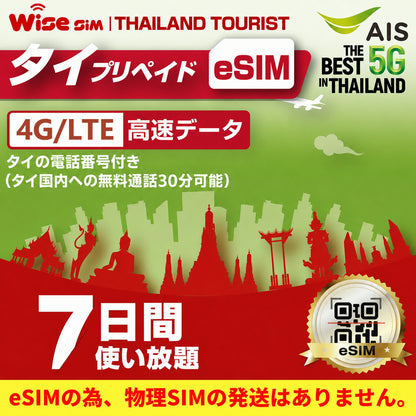 【タイeSIM】AIS 利用日数7日 速度が一定で使い放題 タイ プリペイドSIM ※eSIMの為、物理SIMの発送はありません。