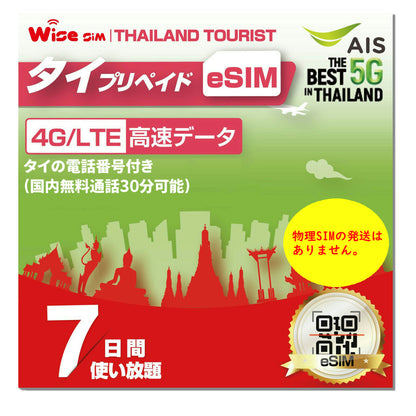 【eSIM】AIS Thailand SIM タイ プリペイドSIM タイ 利用期間7日間 速度が一定で使い放題 データ通信用SIM ※eSIMの為、物理SIMの発送はありません。PDFにてメール送信致します。