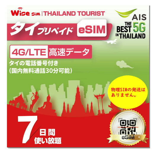 【eSIM】AIS Thailand SIM タイ プリペイドSIM タイ 利用期間7日間 速度が一定で使い放題 データ通信用SIM ※eSIMの為、物理SIMの発送はありません。PDFにてメール送信致します。