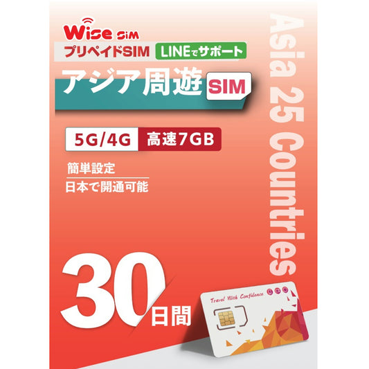 アジア25ヵ国プリペイドSIM 利用日数30日 データ容量7GB アジア周遊SIM ローミングSIM 利用国(インド、オーストラリア、韓国、グアム、サイパン、シンガポール、タイ、台湾、中国、日本、フィリピン、ベトナム、香港、マカオ、マレーシア等)