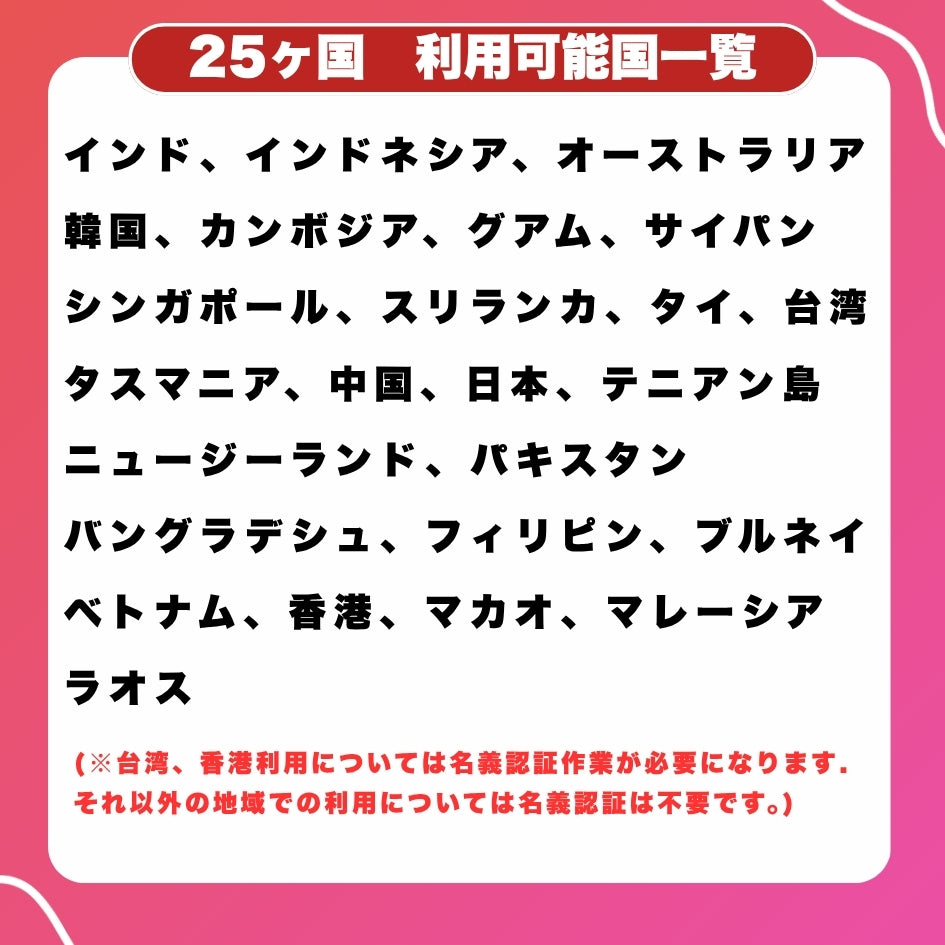 アジア25ヵ国プリペイドSIM 利用日数30日 データ容量7GB アジア周遊SIM ローミングSIM 利用国(インド、オーストラリア、韓国、グアム、サイパン、シンガポール、タイ、台湾、中国、日本、フィリピン、ベトナム、香港、マカオ、マレーシア等)