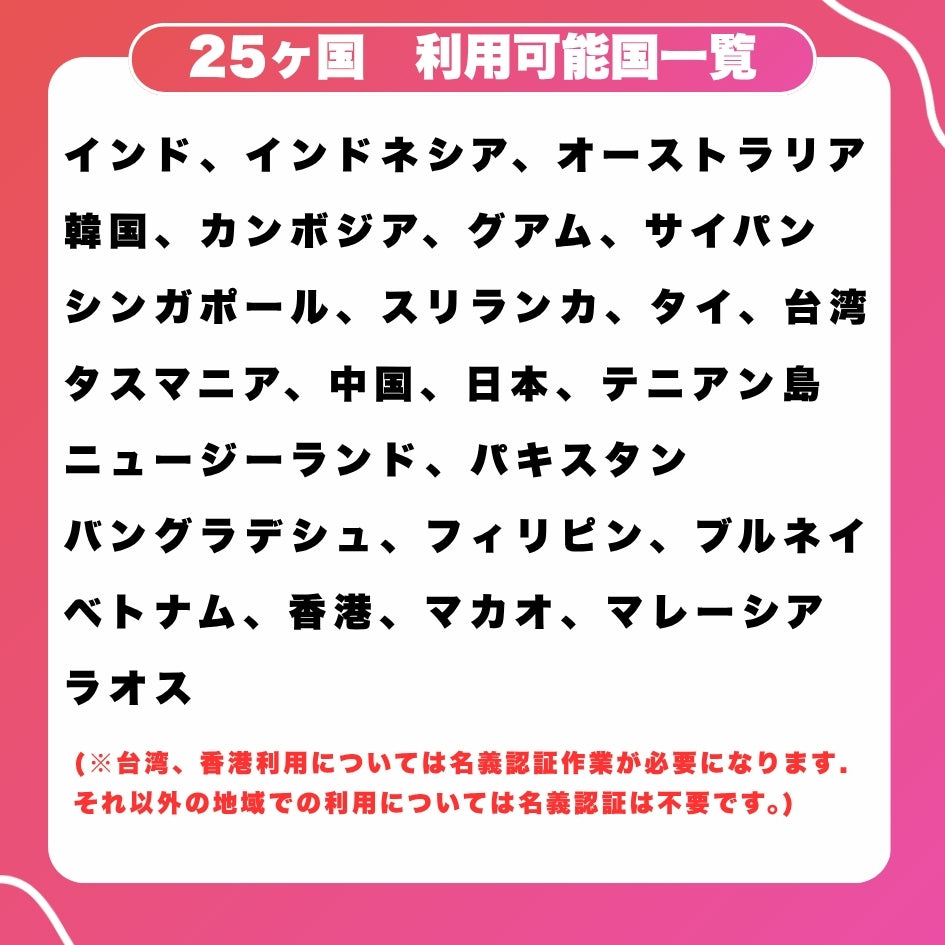 【アジアeSIM】アジア25ヵ国 利用日数30日 データ容量7GB アジアプリペイドSIM  ※eSIMの為、物理SIMの発送はありません。