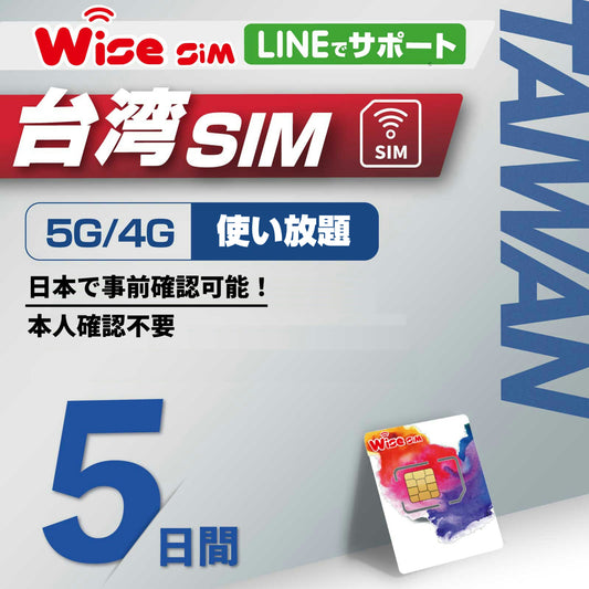 【iPhone用】台湾プリペイドSIM 利用日数5日 データ通信使い放題 5G/4G回線 台湾プリペイドSIM 台湾シム ★日本で開通確認可能★