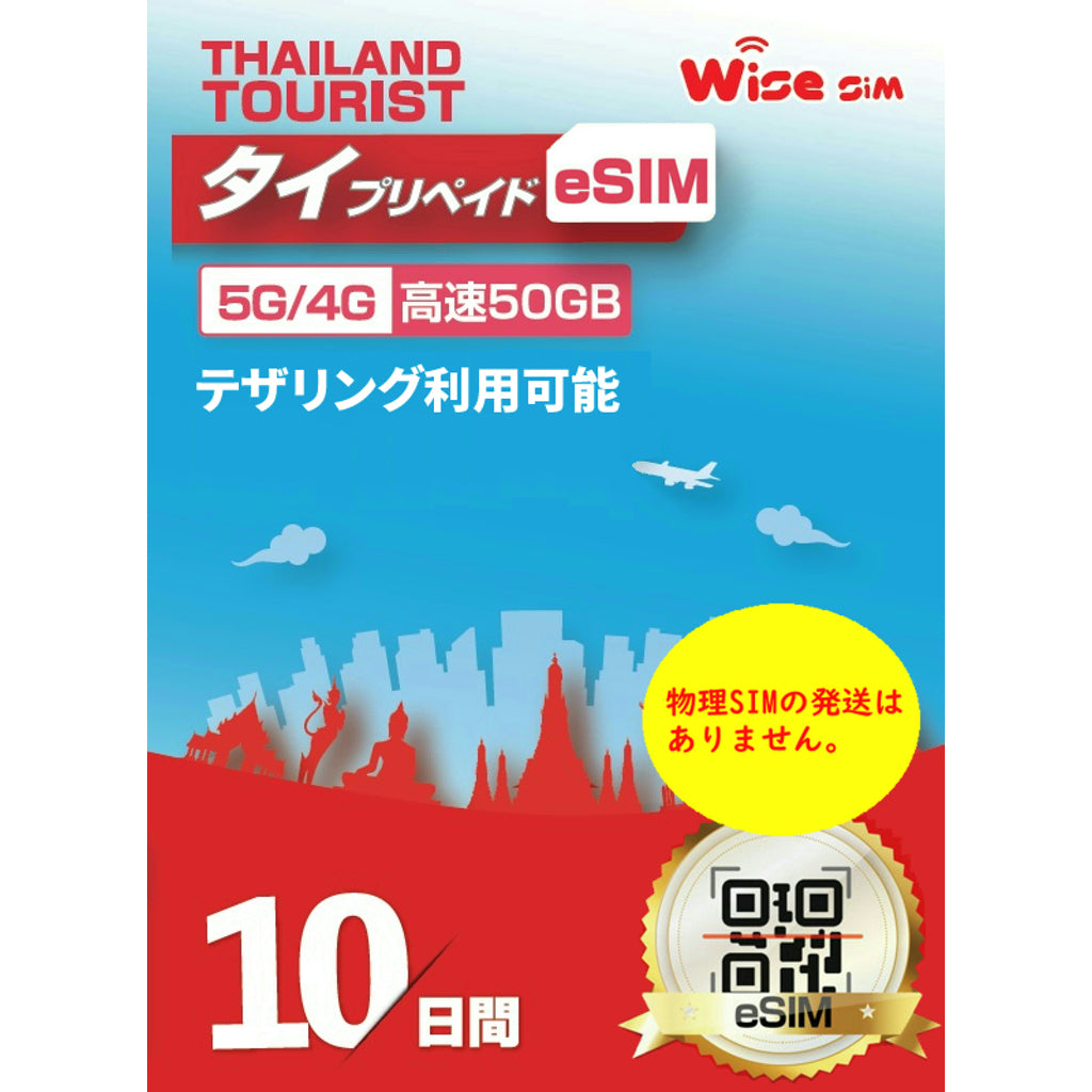 【タイeSIM】TRUE MOVE / Dtac 利用日数10日 データ容量50GB タイ プリペイドSIM  ※eSIMの為、物理SIMの発送はありません。