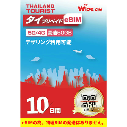 【タイeSIM】TRUE MOVE / Dtac 利用日数10日 データ容量50GB タイ プリペイドSIM  ※eSIMの為、物理SIMの発送はありません。
