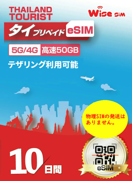 eSIM Dtac タイ プリペイドSIM  10日間 使い放題 低速なし