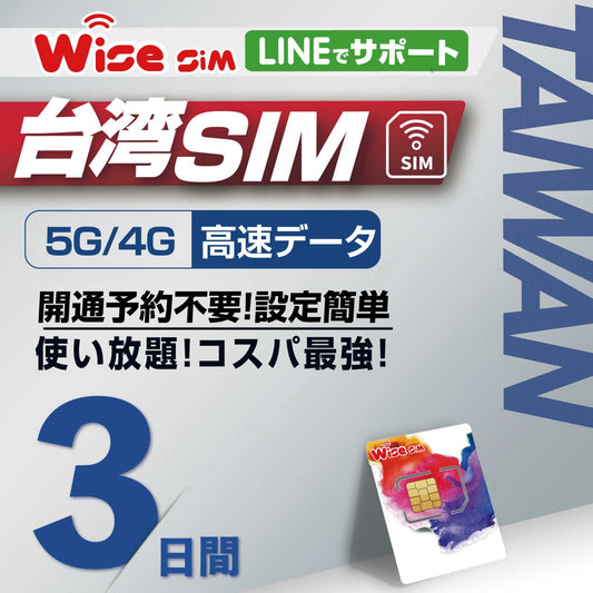 【台湾SIM】利用日数3日 データ通信使い放題 データ通信専用 台湾プリペイドSIM