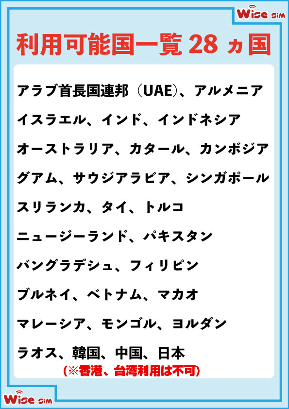 東南アジア28ヵ国周遊SIM 利用期間15日 データ容量12GB データ通信 プリペイドSIM ローミングSIM アジアSIM SIMカード　利用国：アラブ首長国連邦（UAE）、オーストラリア、シンガポール、タイ、トルコ、ニュージーランド、 フィリピン、ベトナム、マカオ、マレーシア、韓国、中国、日本等