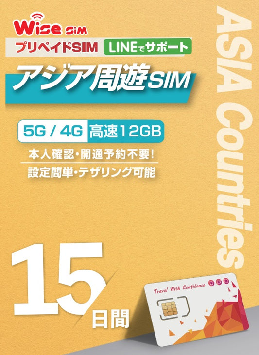 東南アジア28ヵ国周遊SIM 利用期間15日 データ容量12GB データ通信 プリペイドSIM ローミングSIM アジアSIM SIMカード　利用国：アラブ首長国連邦（UAE）、オーストラリア、シンガポール、タイ、トルコ、ニュージーランド、 フィリピン、ベトナム、マカオ、マレーシア、韓国、中国、日本等