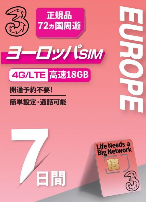 【ThreeUK】ヨーロッパ72ヵ国 プリペイドSIM データ容量18GB　利用期間7日 ロ ーミングSIM　ヨーロッパ利用可能国への無料通話付き