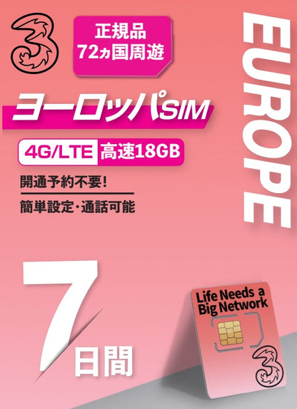 【ThreeUK】ヨーロッパ72ヵ国 プリペイドSIM データ容量18GB　利用期間7日 ロ ーミングSIM　ヨーロッパ利用可能国への無料通話付き