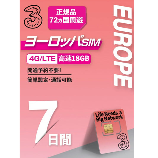 【ThreeUK】ヨーロッパ72ヵ国 利用日数7日 データ容量18GB ヨーロッパ プリペイドSIM ロ ーミングSIM　ヨーロッパ利用可能国への無料通話付き