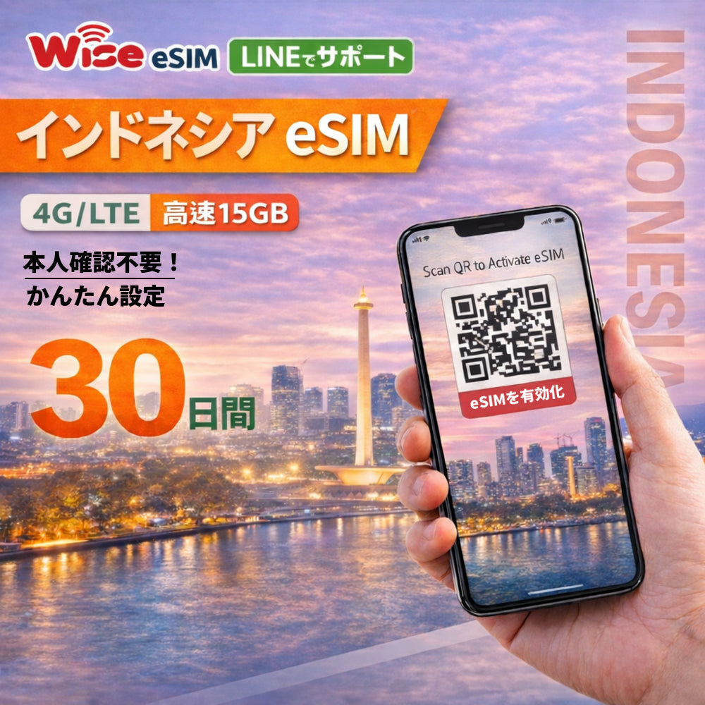 【インドネシア eSIM】プリペイドSIM  データ容量 15GB 利用期間 30日 ローミングSIM ESIM prepaidSIM インドネシアESIM　※eSIMの為、物理SIMの発送はありません。