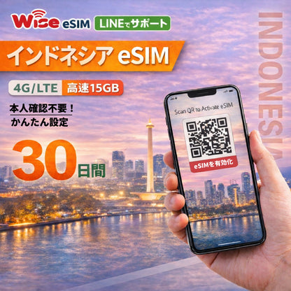 【インドネシア eSIM】プリペイドSIM  データ容量 15GB 利用期間 30日 ローミングSIM ESIM prepaidSIM インドネシアESIM　※eSIMの為、物理SIMの発送はありません。