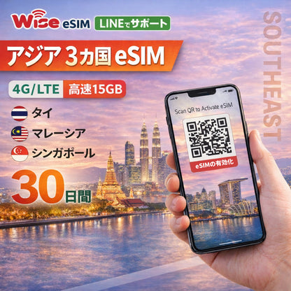 【アジアeSIM】アジア3カ国 利用日数30日 データ容量15GB アジア プリペイドSIM / ※eSIMの為、物理SIMの発送はありません。