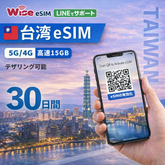 【台湾eSIM】利用日数30日 データ容量15GB 台湾プリペイドSIM  ローミングSIM ESIM prepaidSIM　※eSIMの為、物理SIMの発送はありません。