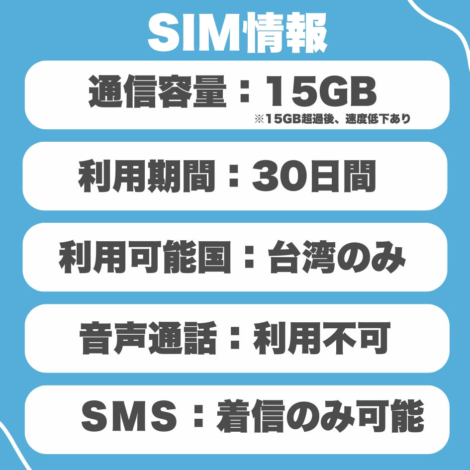 【台湾eSIM】利用日数30日 データ容量15GB 台湾プリペイドSIM  ローミングSIM ESIM prepaidSIM　※eSIMの為、物理SIMの発送はありません。