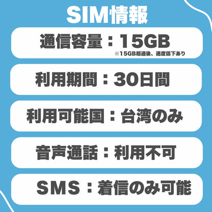【台湾eSIM】利用日数30日 データ容量15GB 台湾プリペイドSIM  ローミングSIM ESIM prepaidSIM　※eSIMの為、物理SIMの発送はありません。