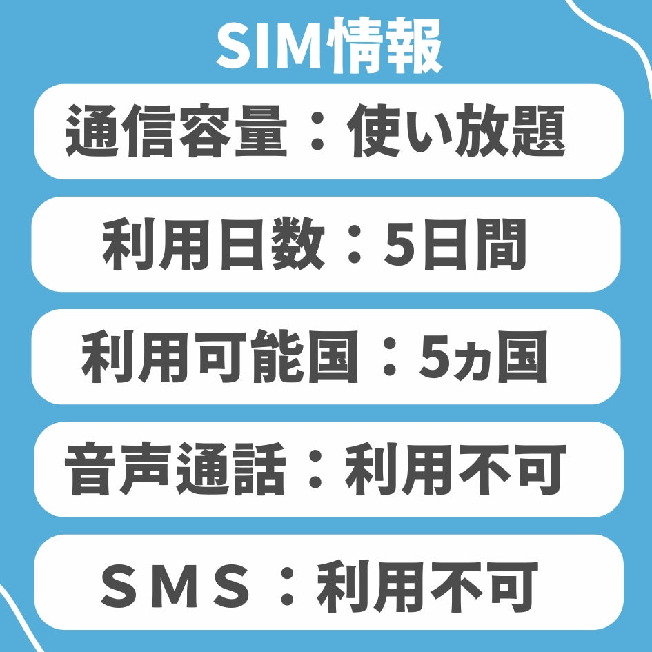 【アジアeSIM】アジア5ヵ国周遊SIM 利用期間5日データ通信使い放題 データ通信専用 プリペイドSIM ローミングSIM ESIM 利用国：インドネシア・シンガポール・タイ・ベトナム・マレーシア　※eSIMの為、物理SIMの発送はありません。