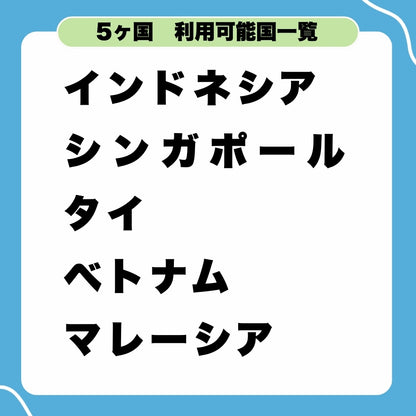 【アジアeSIM】アジア5ヵ国周遊SIM 利用期間5日データ通信使い放題 データ通信専用 プリペイドSIM ローミングSIM ESIM 利用国：インドネシア・シンガポール・タイ・ベトナム・マレーシア　※eSIMの為、物理SIMの発送はありません。