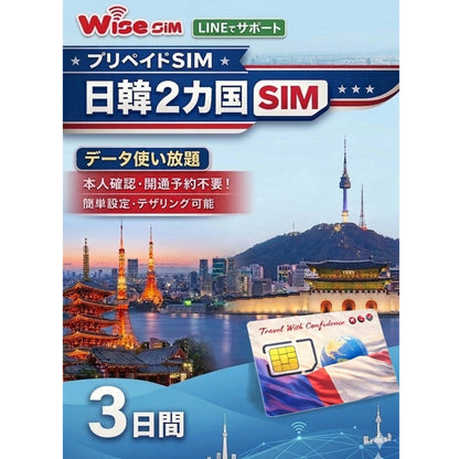 【日本・韓国SIM】利用日数3日 データ通信使い放題 4G高速通信 データ通信専用　※SIM有効期限2026年8月31日まで