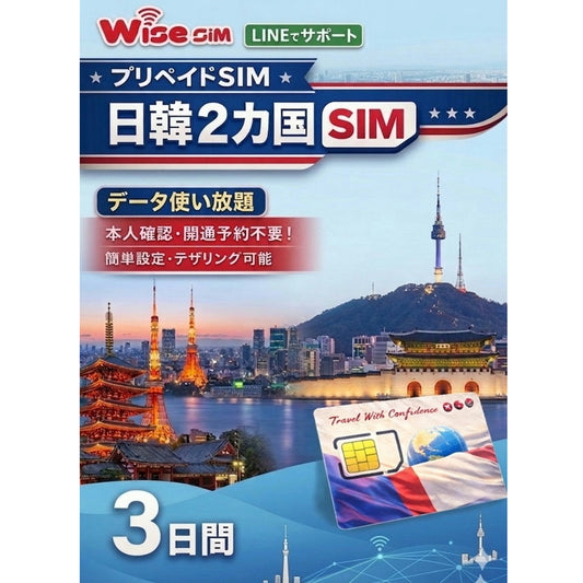 【日本・韓国SIM】利用日数3日 データ通信使い放題 4G高速通信 データ通信専用　※SIM有効期限2026年8月31日まで